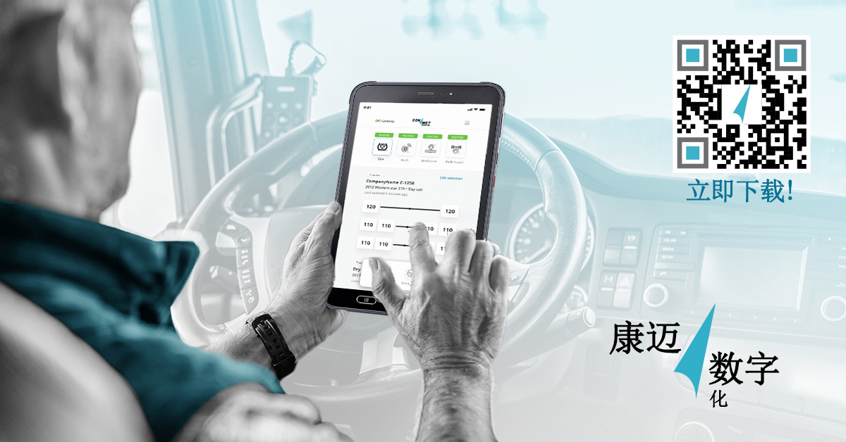 用于远程信息处理解决方案的康迈数字化驾驶员应用程序现已可供下载